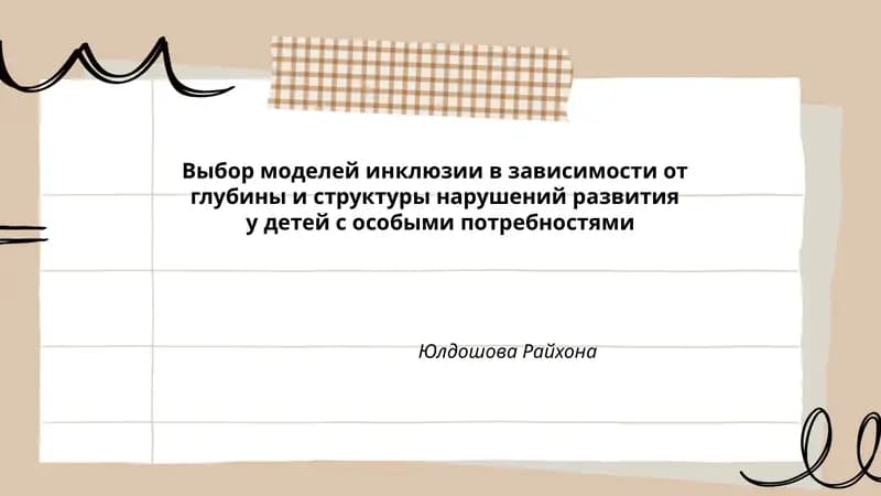Выбор моделей инклюзии в зависимости от глубины и структуры нарушений развития у детей с особыми потребностями