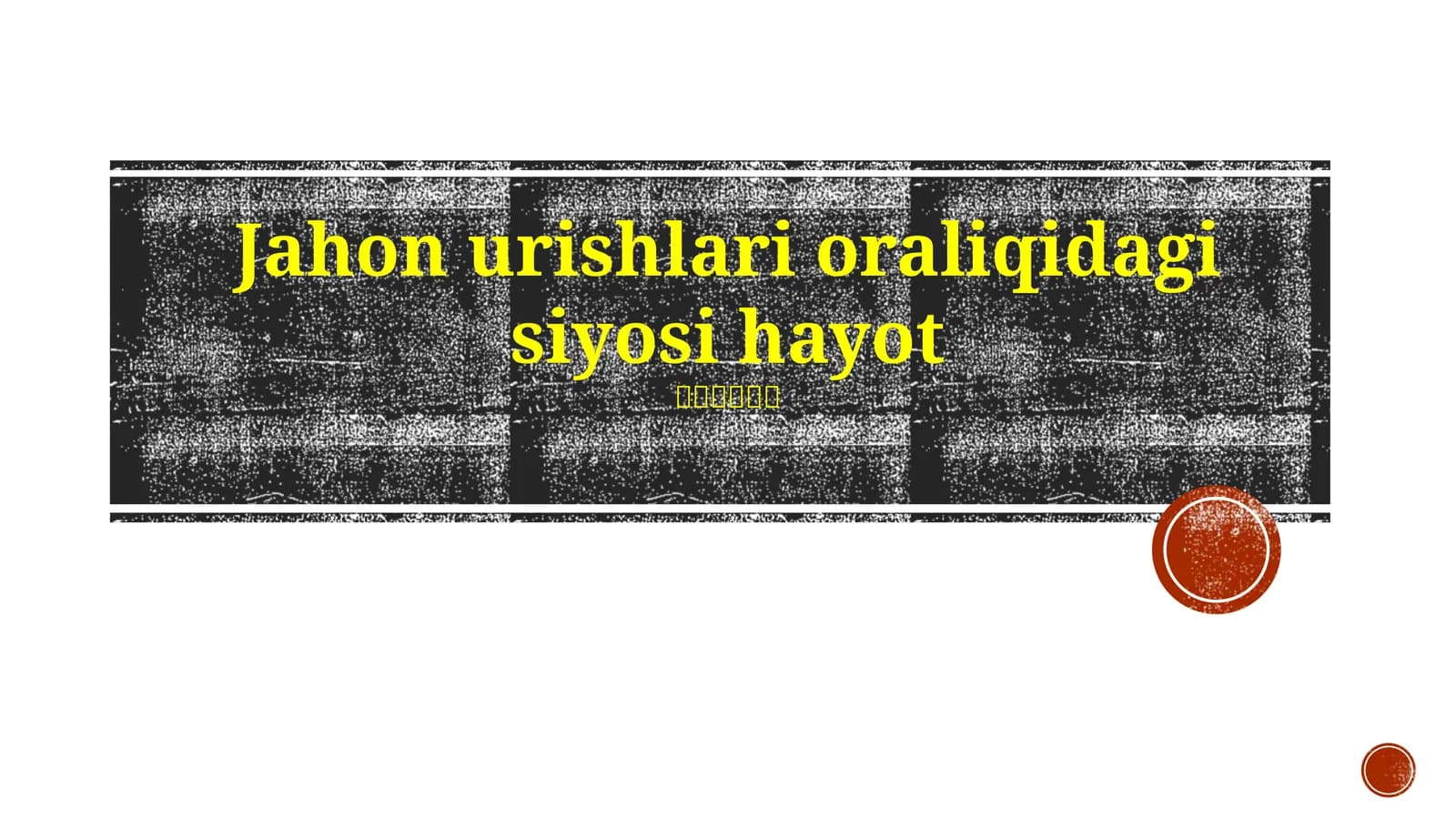 Jahon urishlari oraliqidagi siyosi hayot