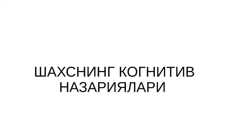 Шахснинг Когнитив Назариялари