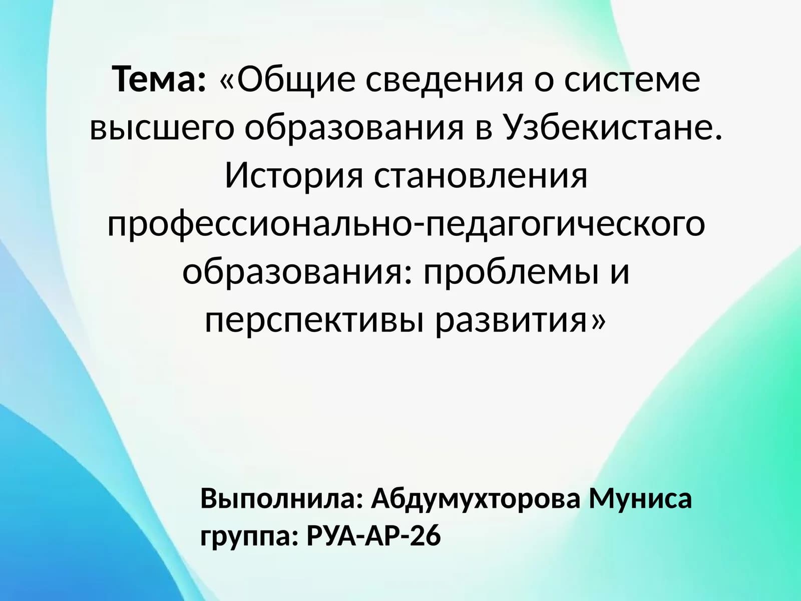 «Общие сведения о системе высшего образования в Узбекистане. История становления профессионально-педагогического образования: проблемы и перспективы развития»