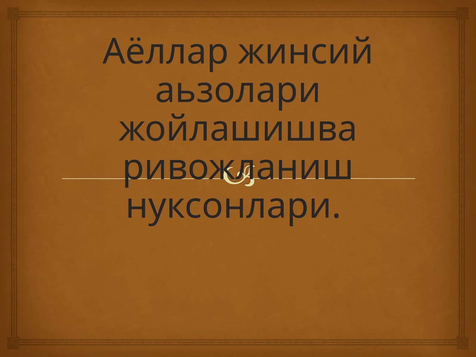 Аёллар жинсий аьзолари жойлашиши