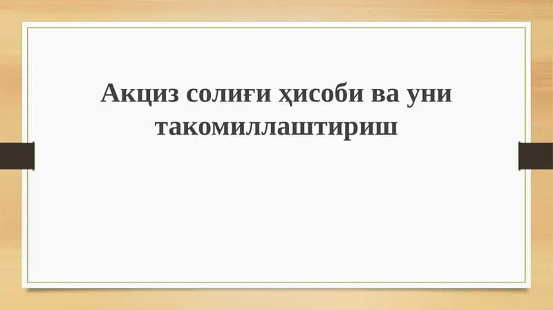 Aksiz solig'ining mohiyati, hisobi va unitalarining takomillashishi
