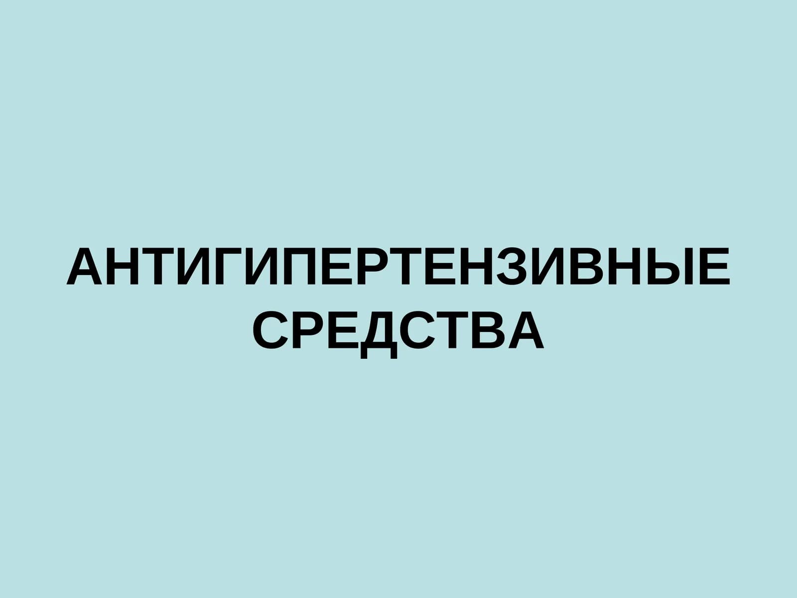 АНТИГИПЕРТЕНЗИВНЫЕ СРЕДСТВА