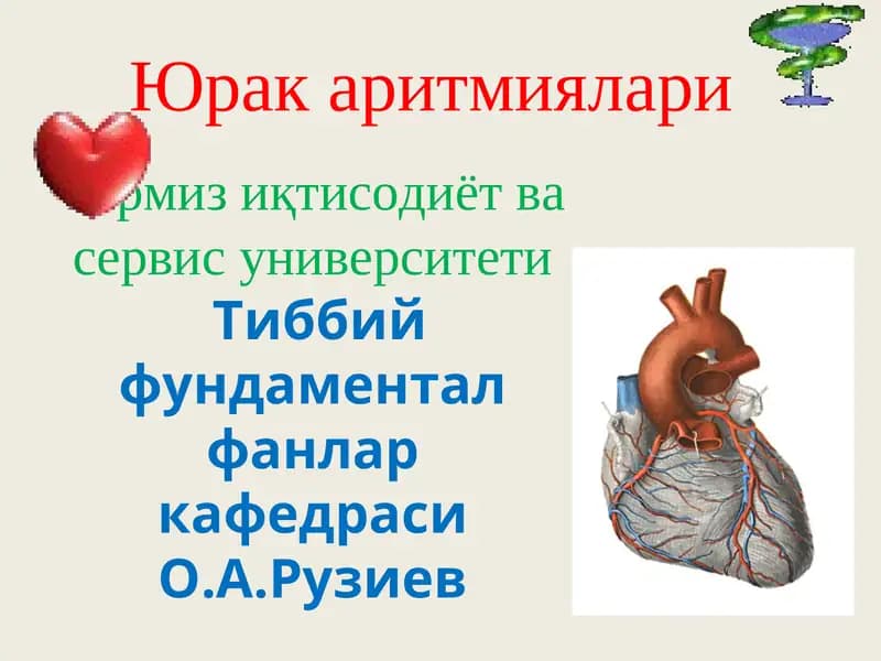 Юрак аритмиялари