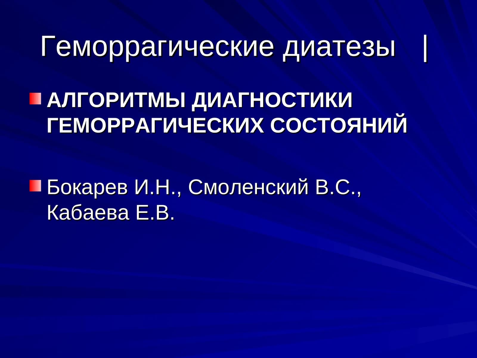 Геморрагические диатезы