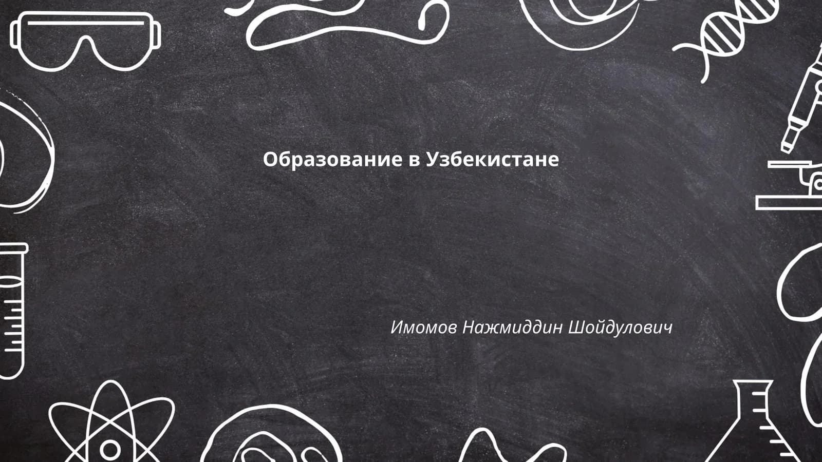 Образование в Узбекистане