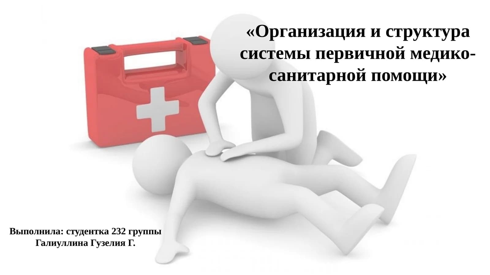 Организация и структура системы первичной медико-санитарной помощи
