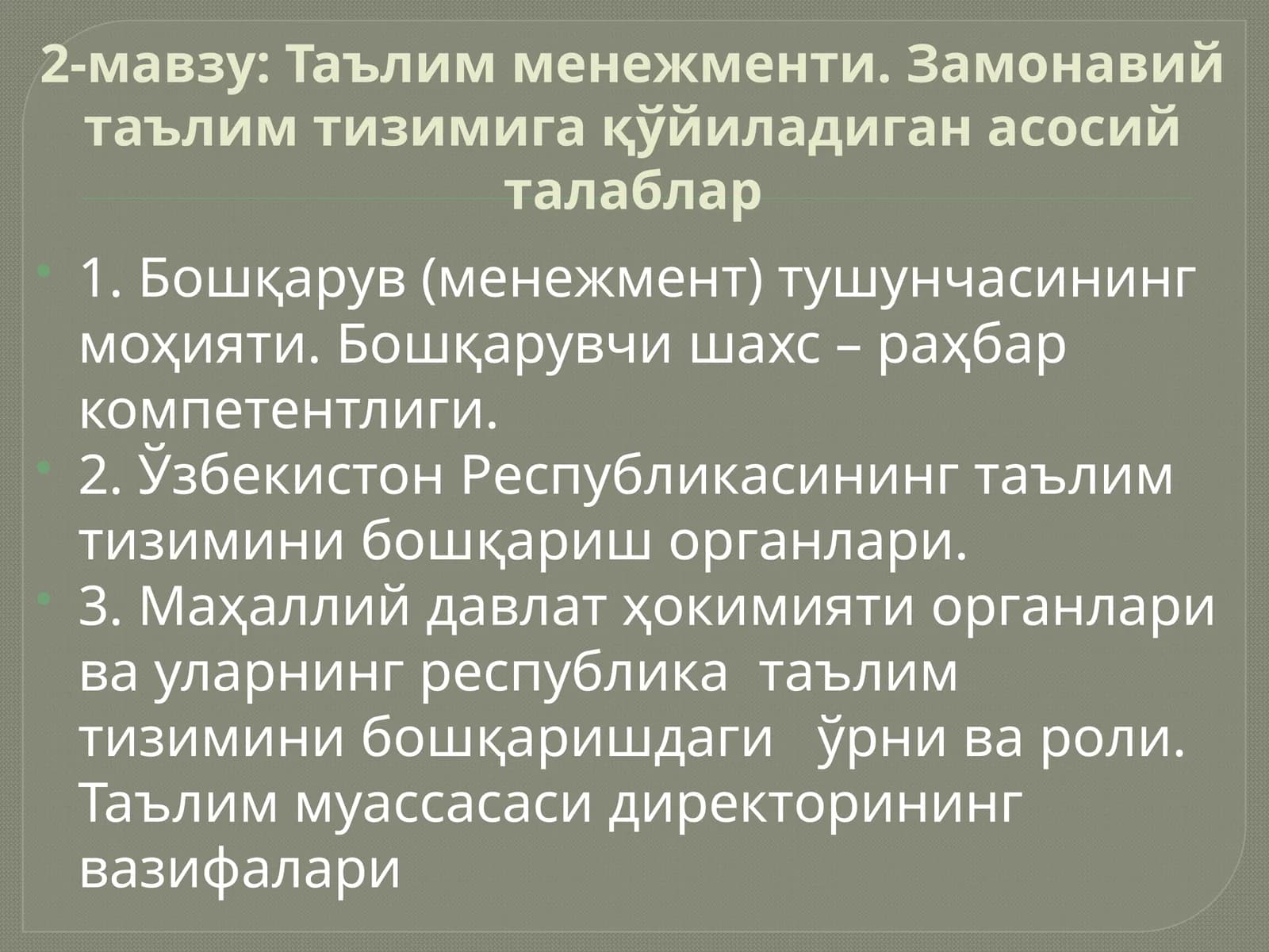 Таълим менежменти. Замонавий таълим тизимига қўйиладиган асосий талаблар