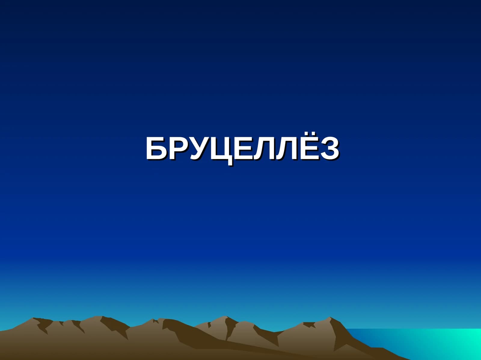 Brutselyoz