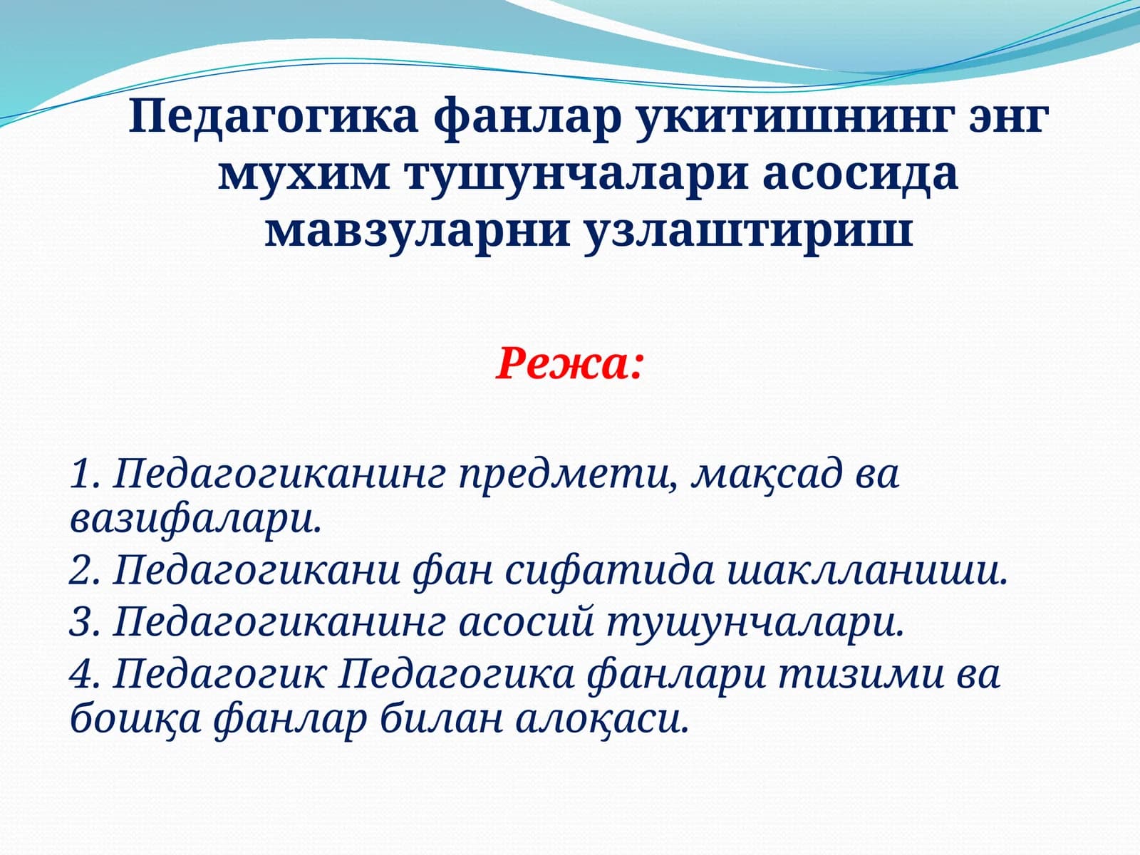 Педагогика фанлар укитишнинг энг мухим тушунчалари асосида мавзуларни узлаштириш