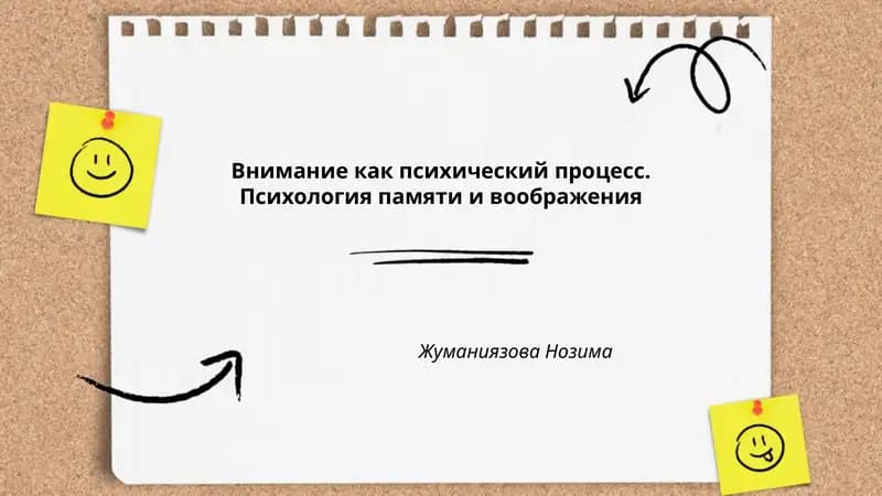 Внимание как психический процесс. Психология памяти и воображения