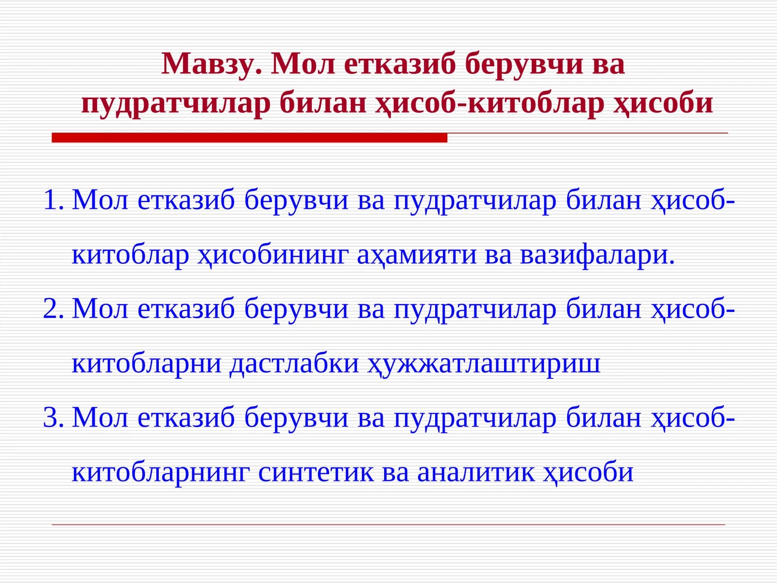 Молетказиб берувчи вапудратчилар билан ҳисоб-китоблар ҳисоби
