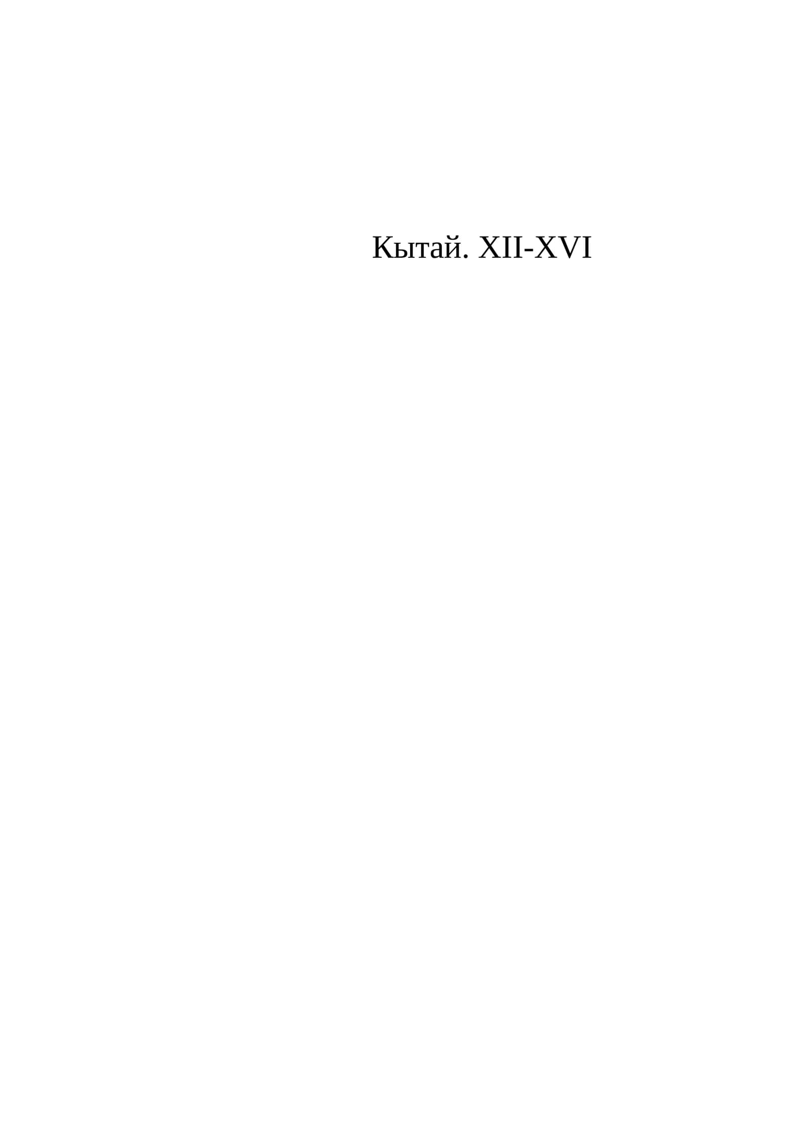 Кытай. XII-XVI