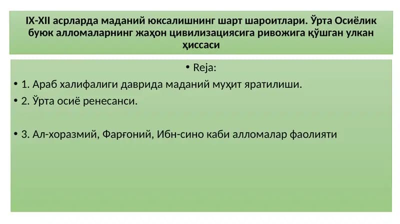 IX-XII асрларда маданий юксалишнинг шарт шароитлари. Ўрта Осиёлик буюк алломаларнинг жаҳон цивилизациясига ривожига қўшган улкан ҳиссаси