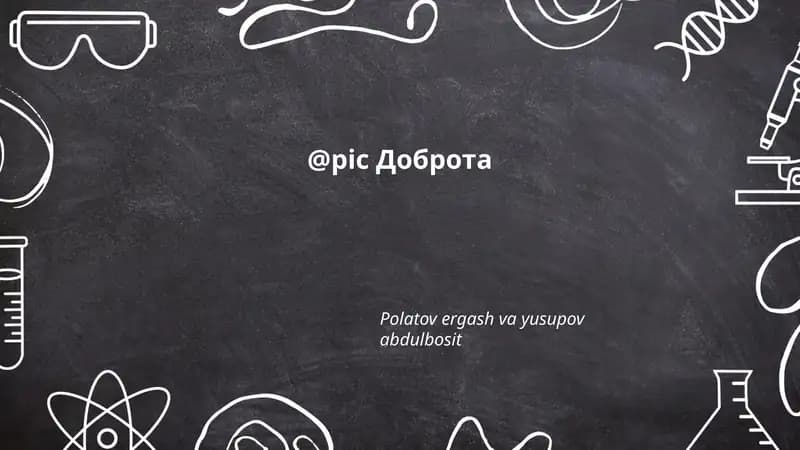 Доброта