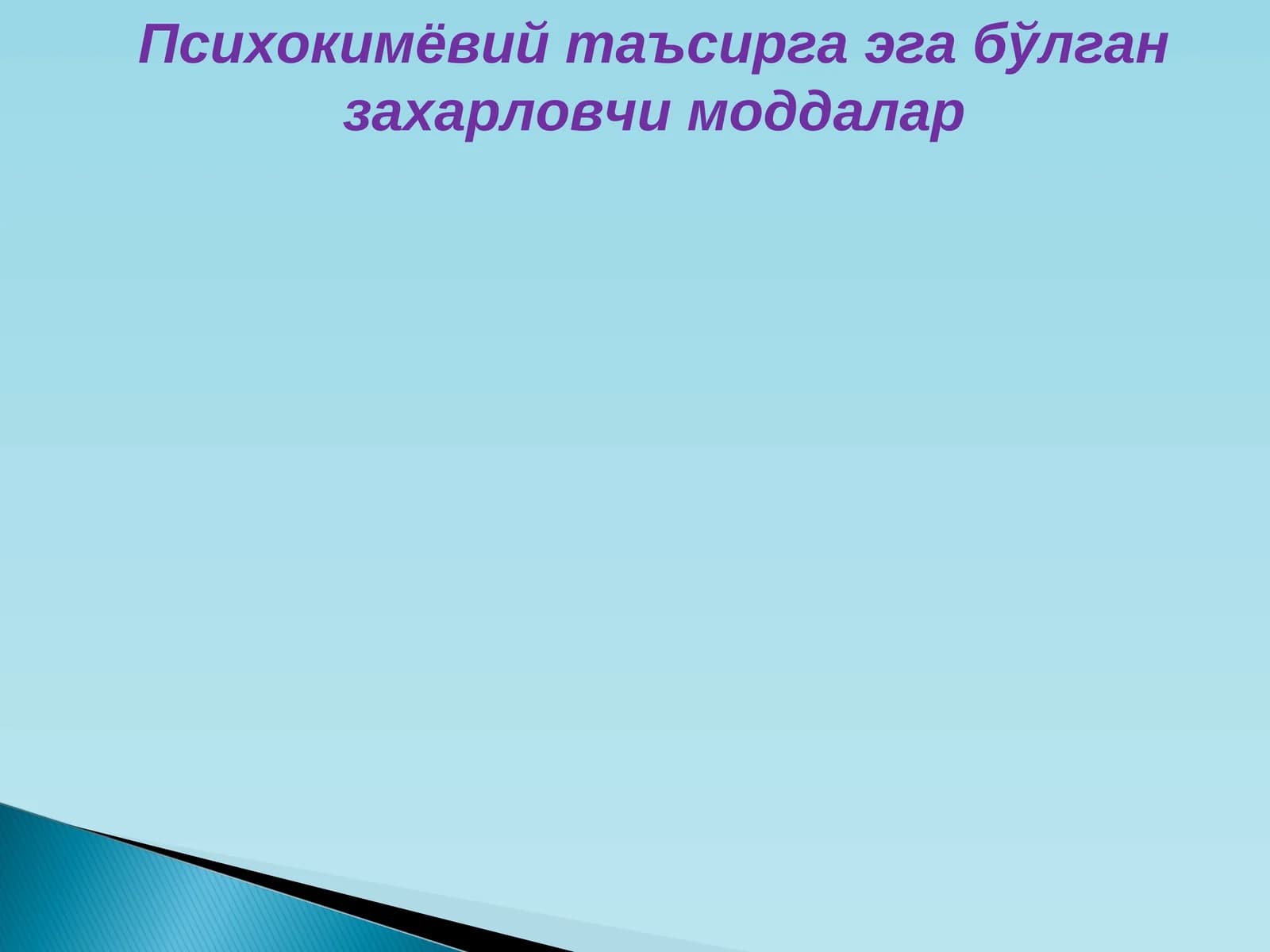 Психокимёвий таъсирга эга бўлган захарловчи моддалар