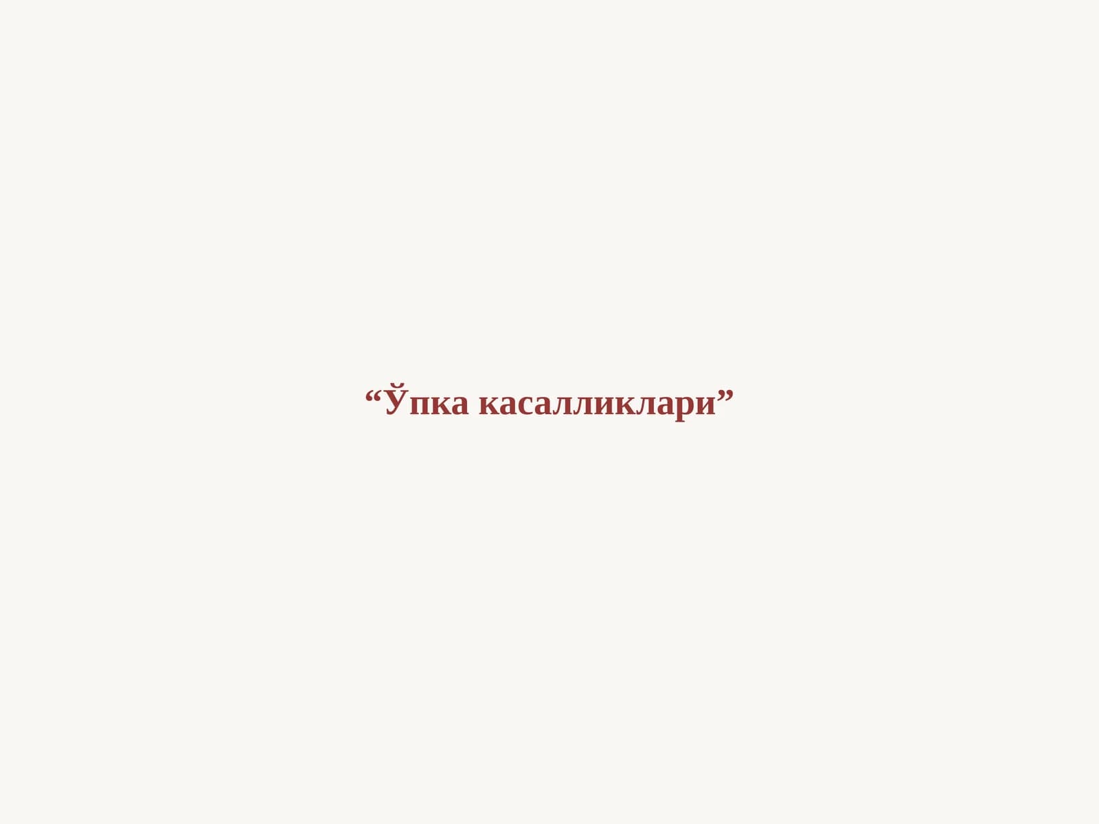 Ўпка касалликлари