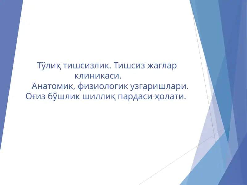 Тўлиқ тишсизлик