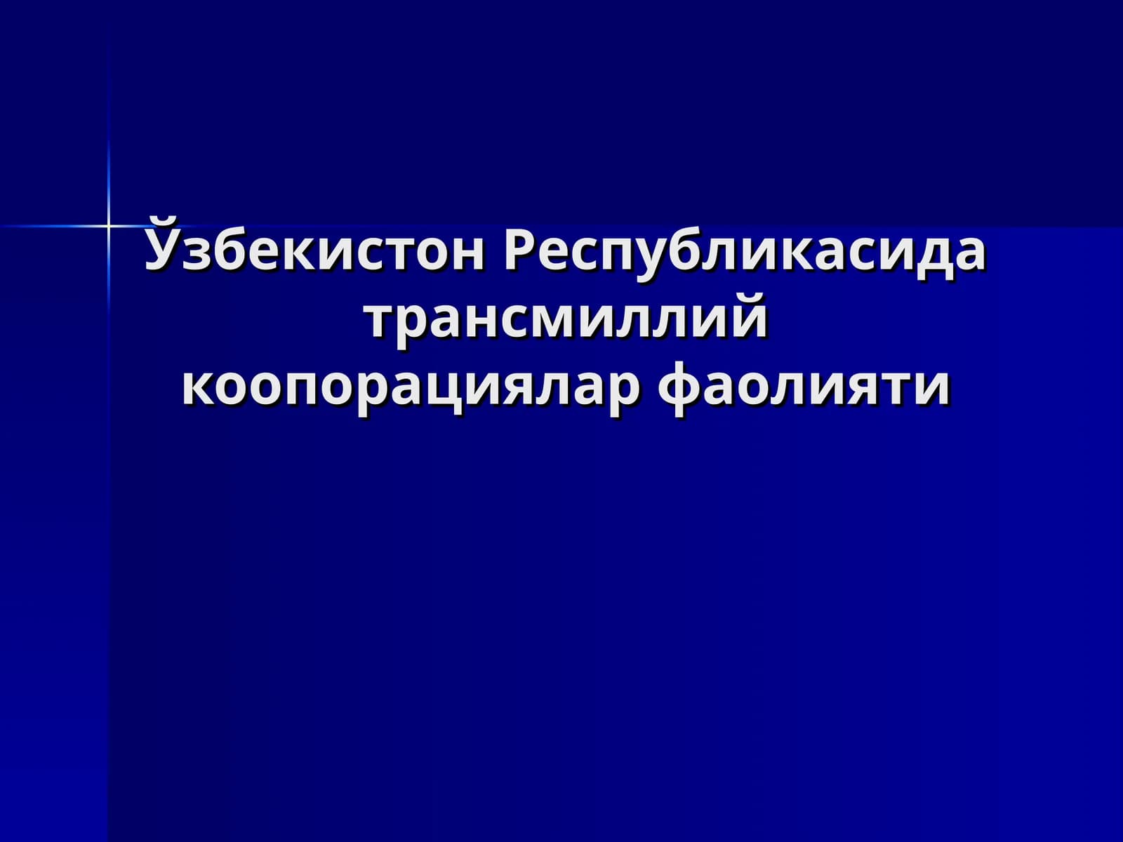 Трансмиллий корпорациялар
