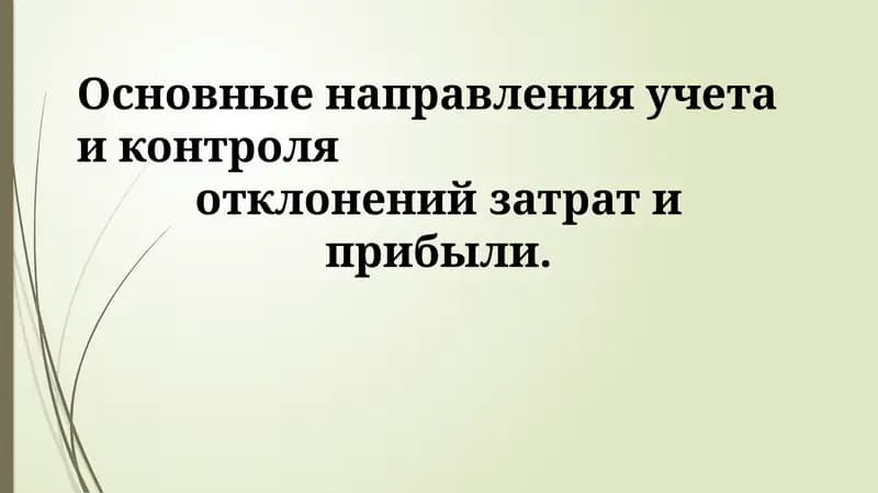 Учет и контроль отклонений затрат и прибыли