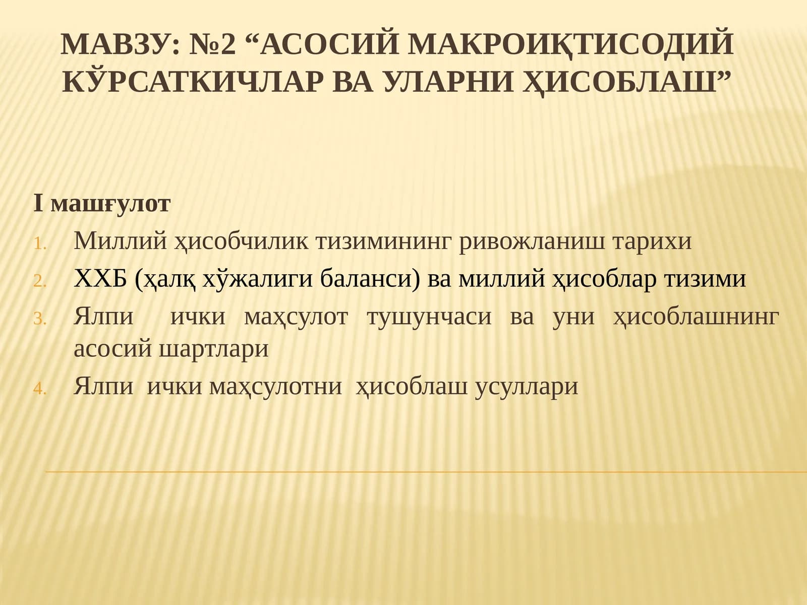 №2 “Асосий макроиқтисодий кўрсаткичлар ва уларни ҳисоблаш”