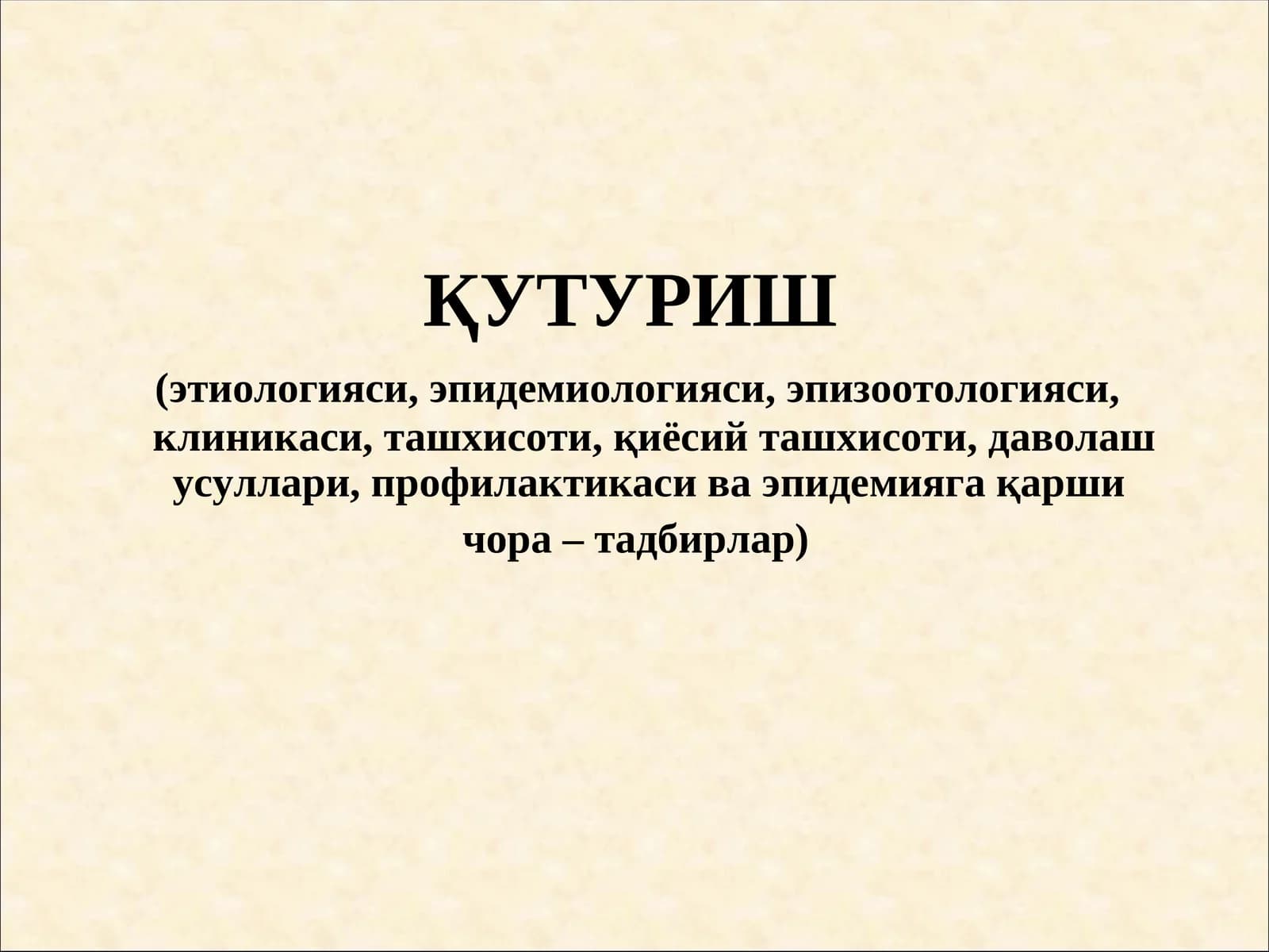 Қутуриш