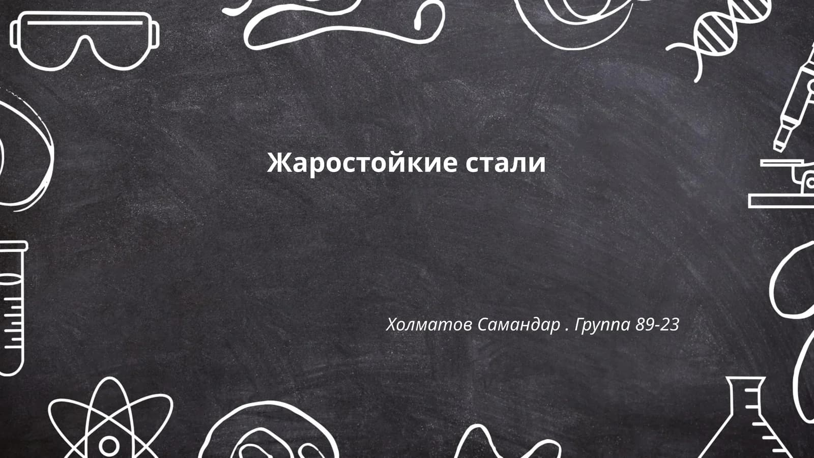 Виды жаростойких сталей