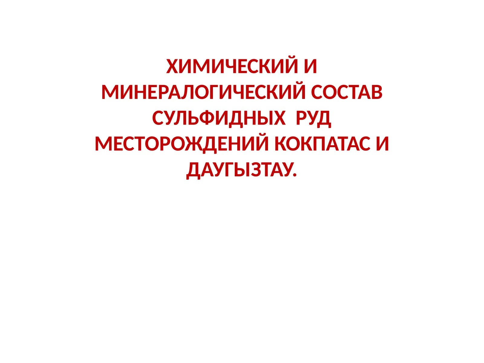 ХИМИЧЕСКИЙ И МИНЕРАЛОГИЧЕСКИЙ СОСТАВ СУЛЬФИДНЫХ РУД МЕСТОРОЖДЕНИЙ КОКПАТАС И ДАУГЫЗТАУ