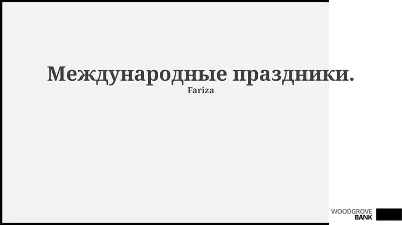 Международные праздники