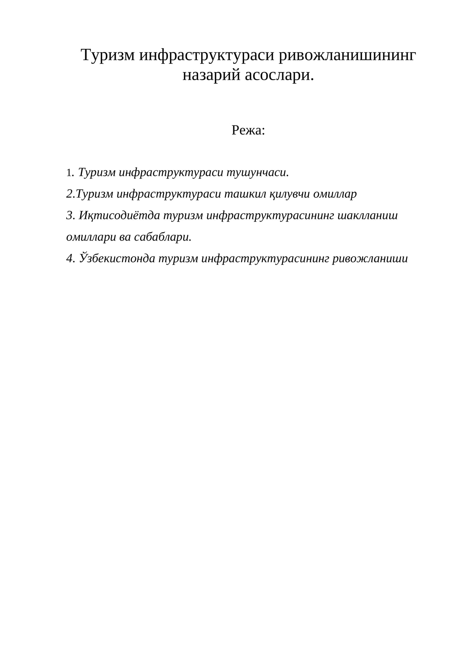 Туризм инфраструктураси ривожланишининг назарий асослари