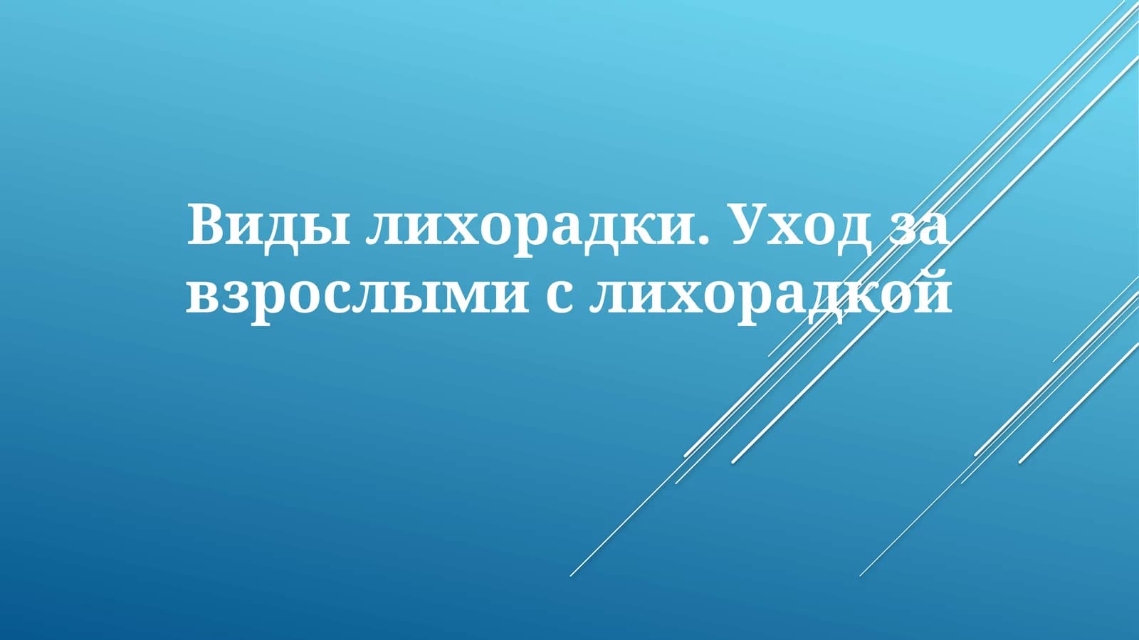 Виды лихорадки.Уходзавзрослымислихорадкой