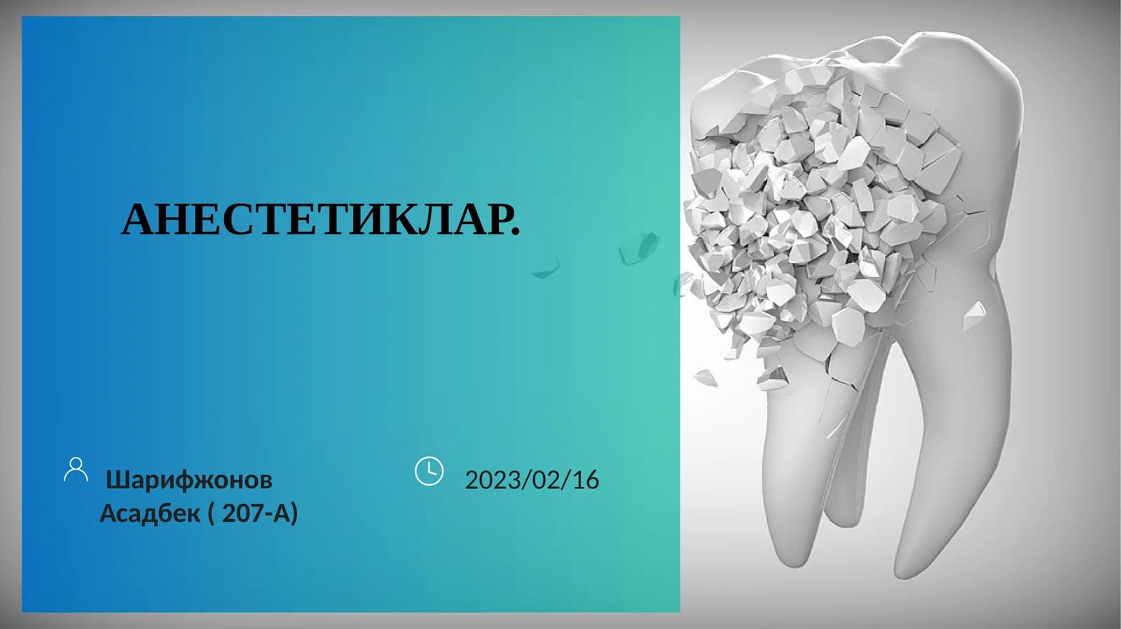 АНЕСТЕТИКЛАР