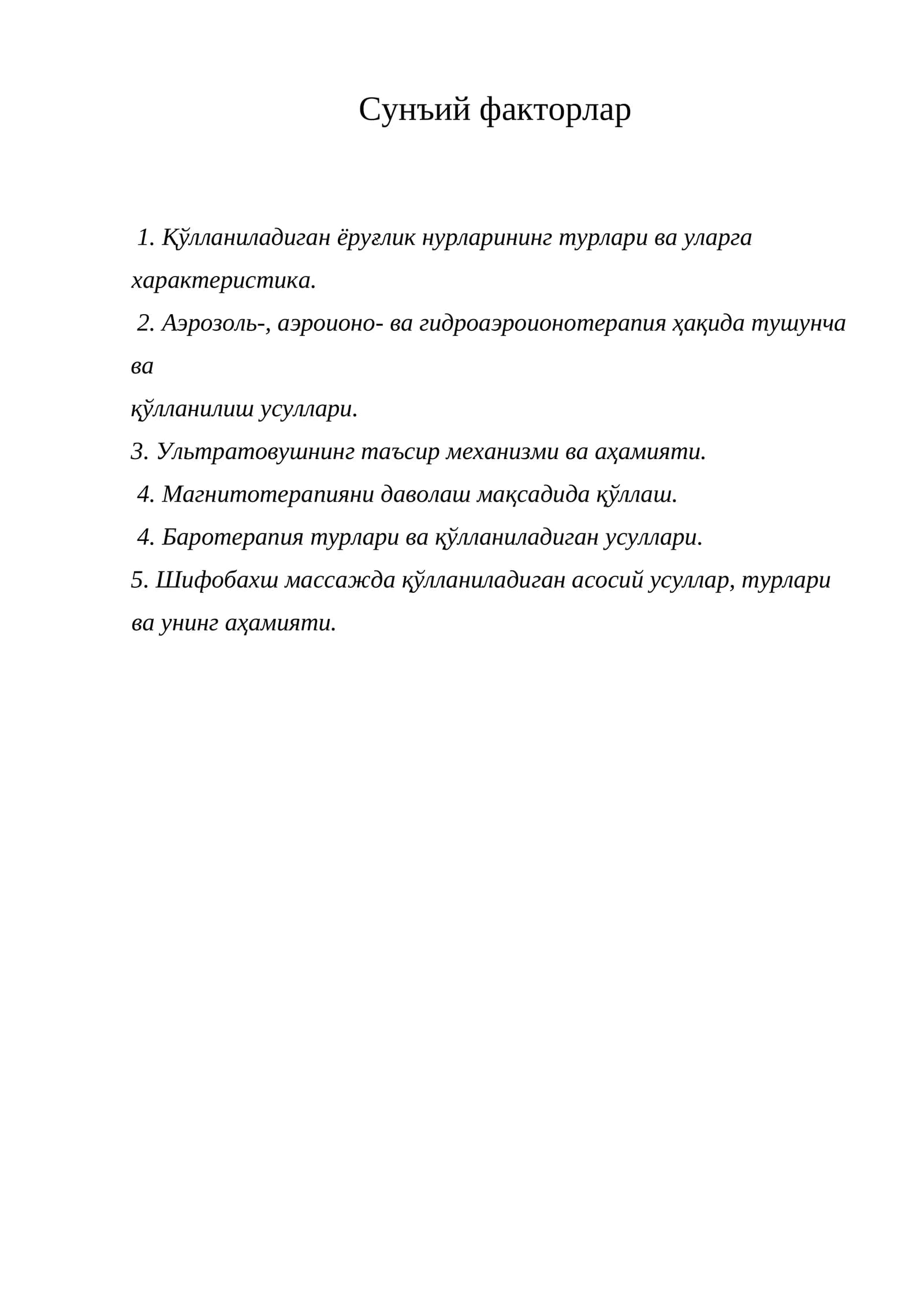 Сунъий факторлар