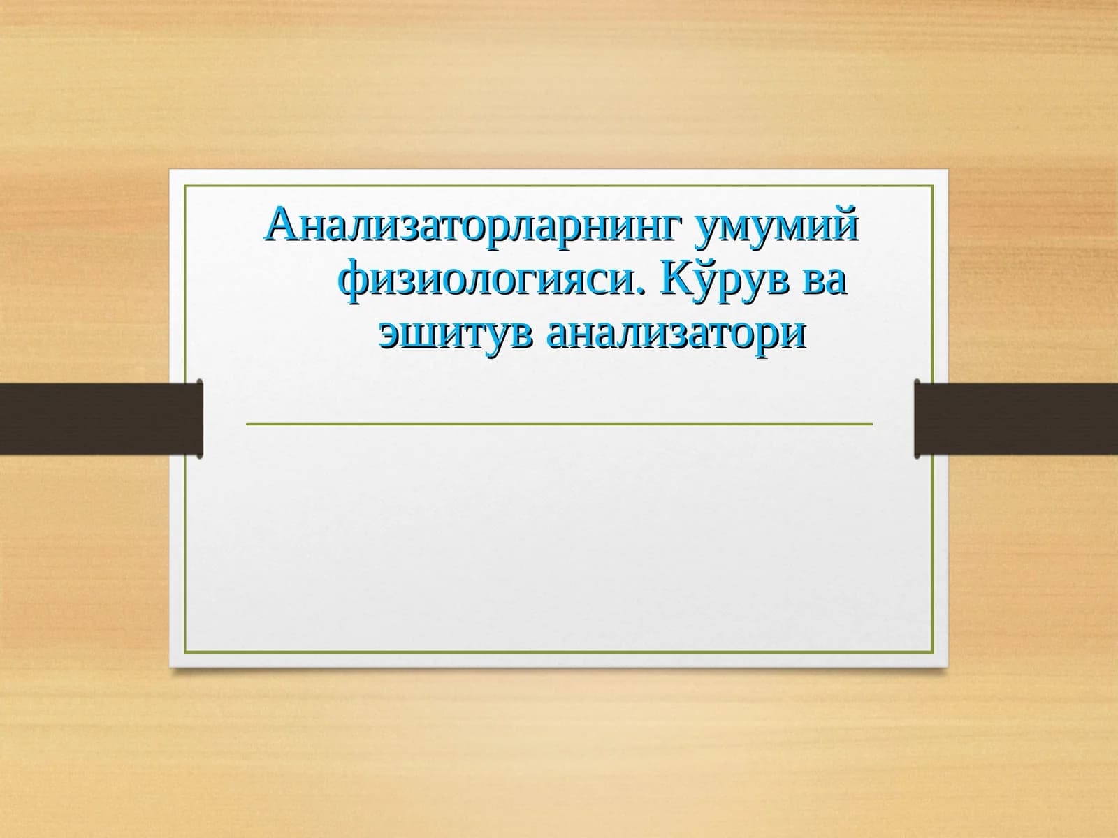 Анализаторларнинг умумий физиологияси. Кўрув ва эшитув анализатори