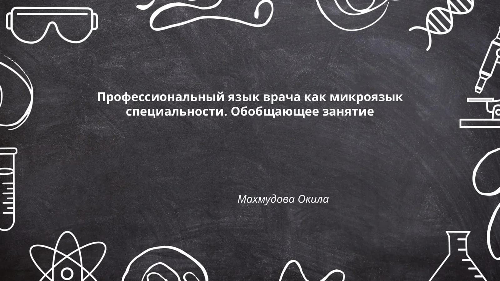 Терминология анатомии