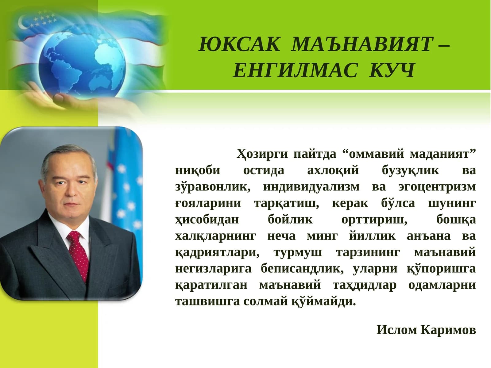 ЮКСАК МАЪНАВИЯТ–ЕНГИЛМАС КУЧ