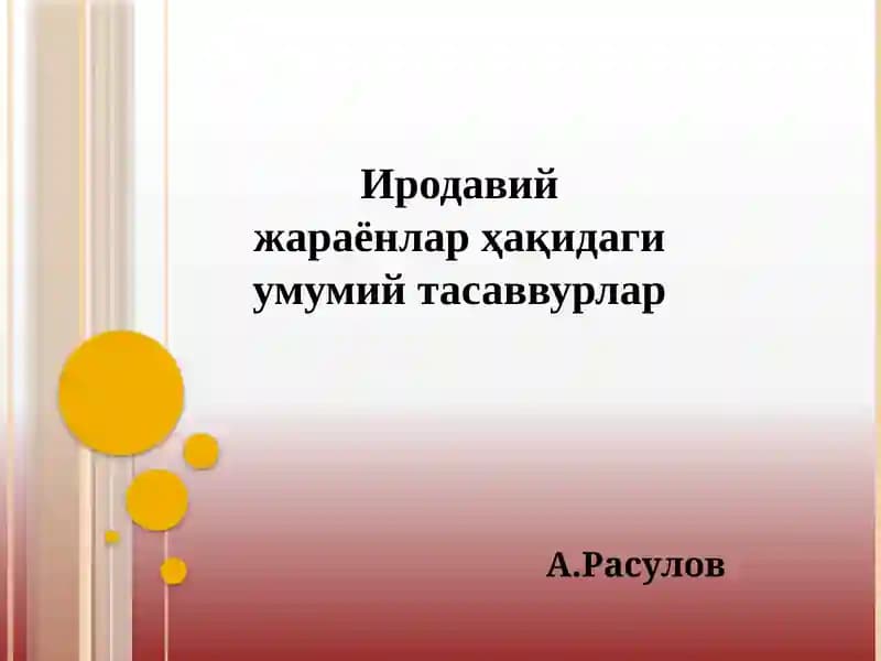 Иродавий жараёнлар ҳақидаги умумий тасаввурлар