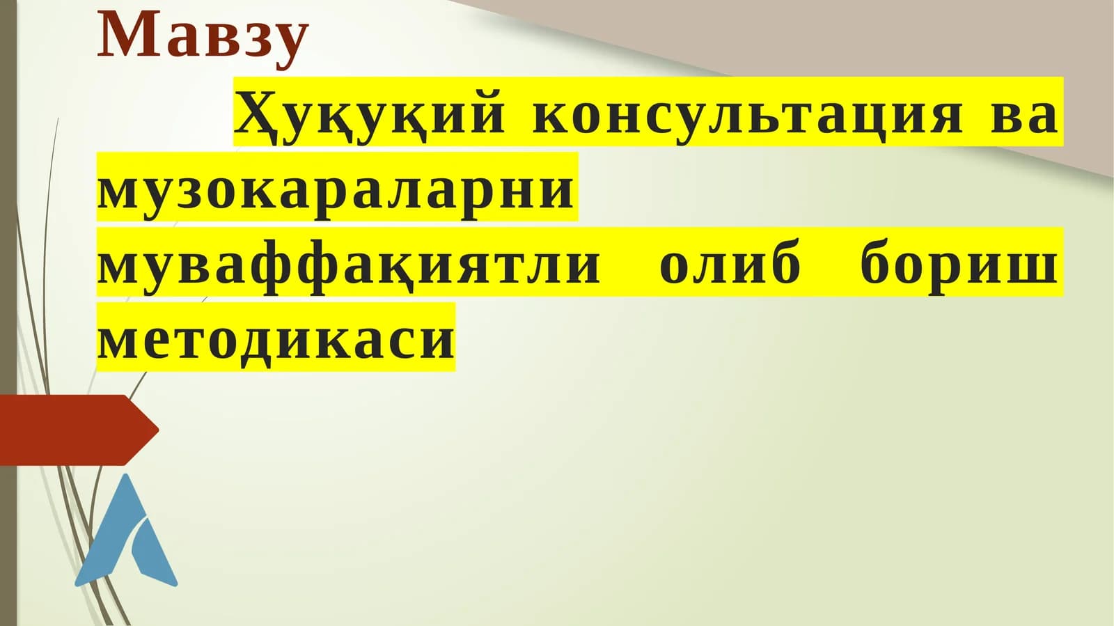 Ҳуқуқий консультация ва музокараларнинг муваффақиятли олиб бориш методикаси