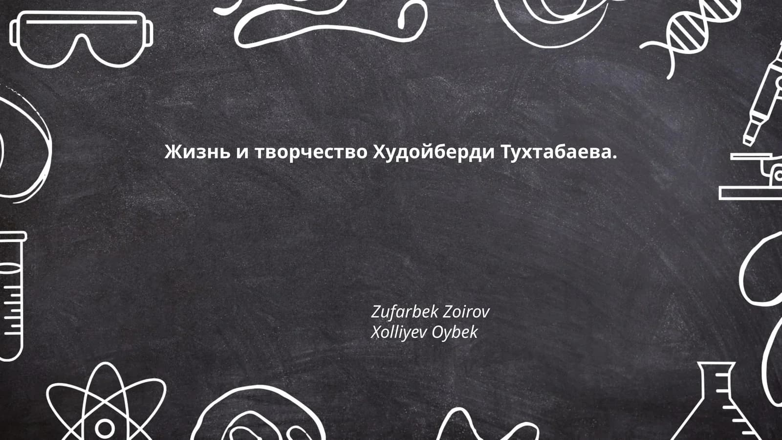 Жизнь и творчество Худойберди Тухтабаева