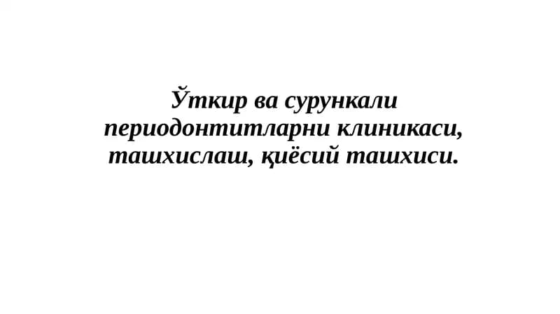 Ўткирва сурункали периодонтитларниклиникаси