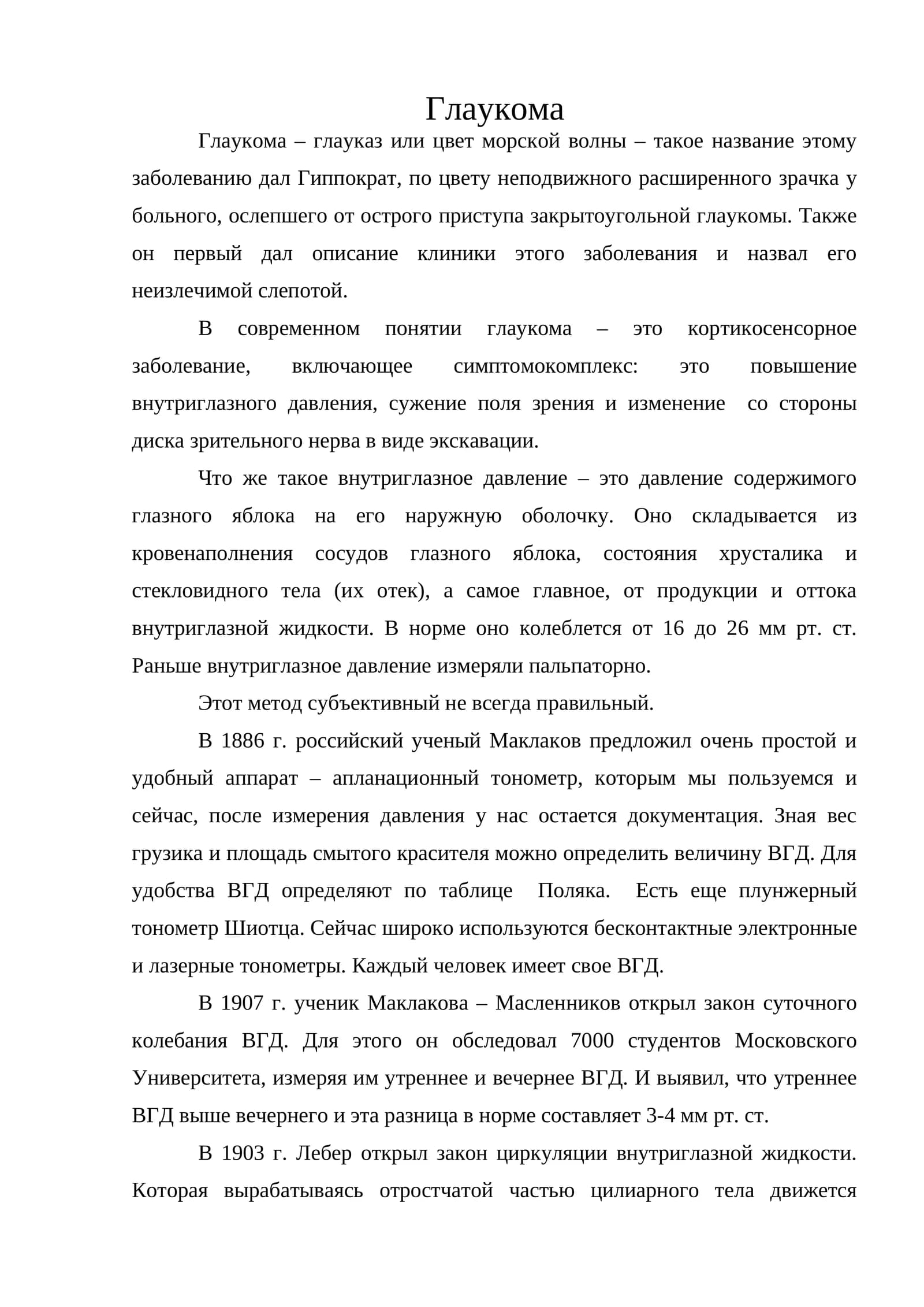 Глаукома