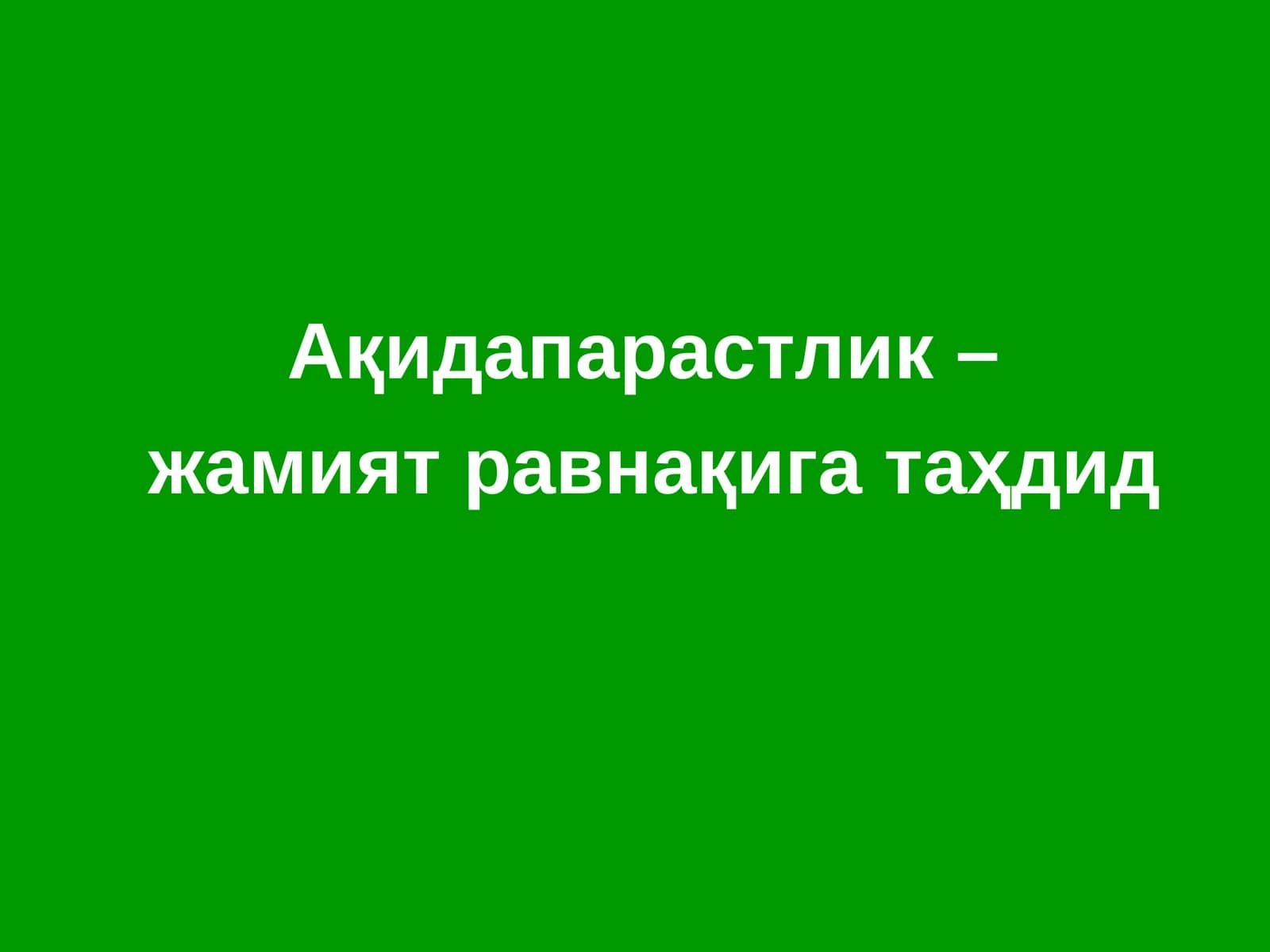 Ақидапарастлик – жамият равнақига таҳдид