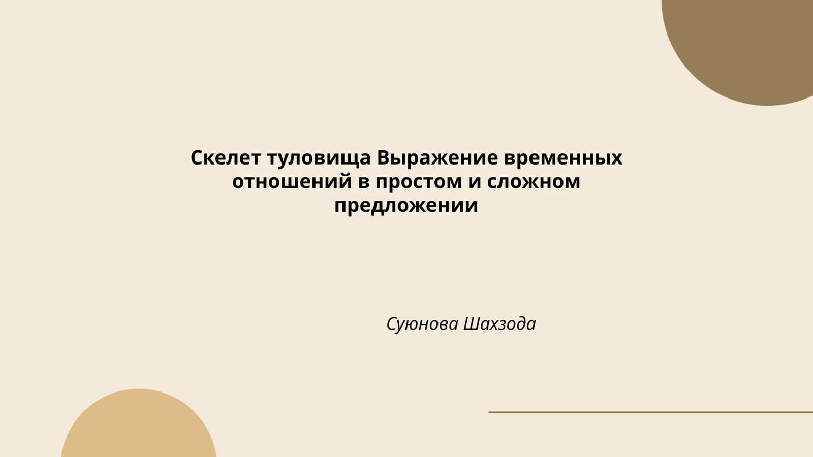 Тулови суяклари