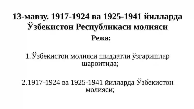 13-мавзу. 1917-1924 ва 1925-1941 йилларда Ўзбекистон Республикаси молияси