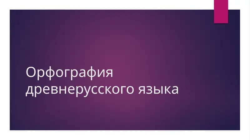 Орфография древнерусского языка