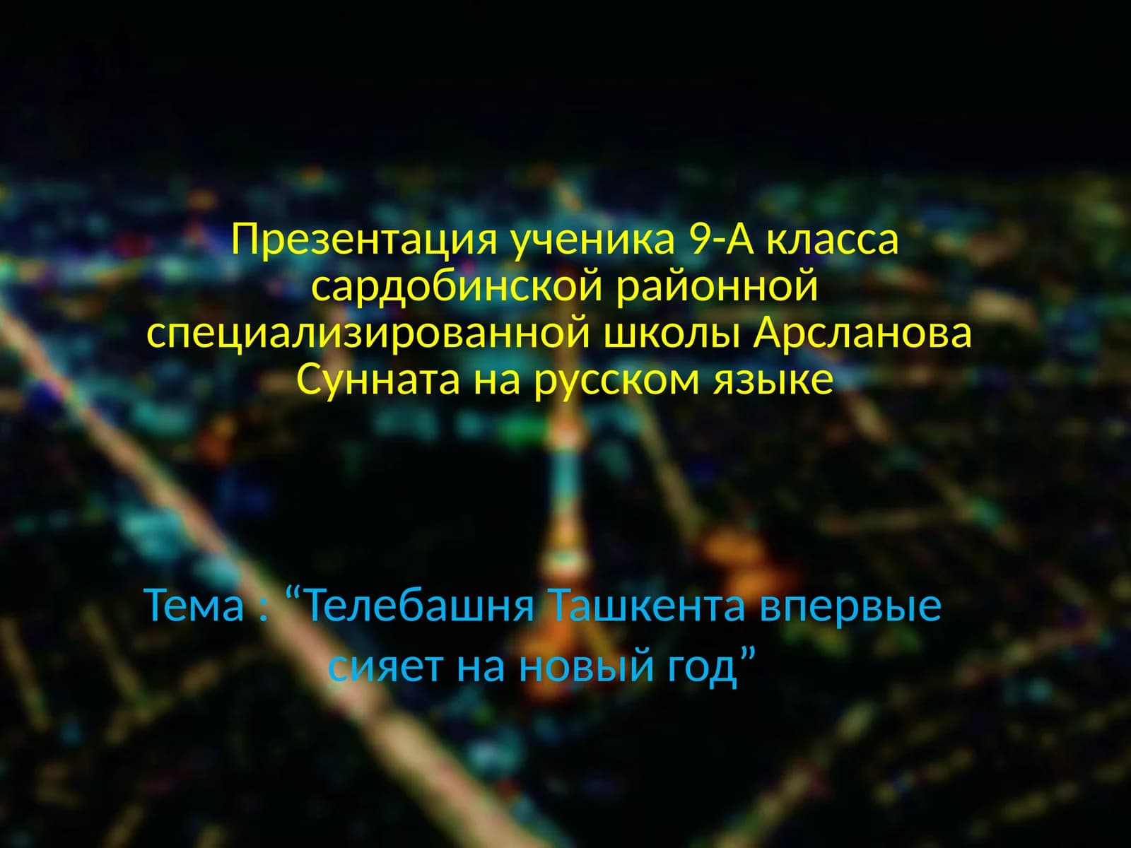 Телебашня Ташкента