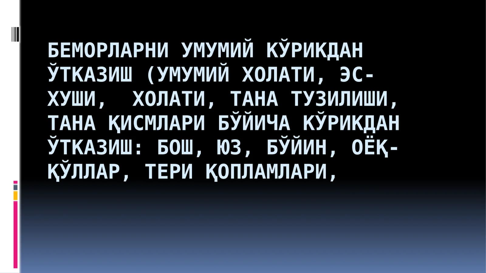 Беморларни умумий кўрикдан ўтказиш