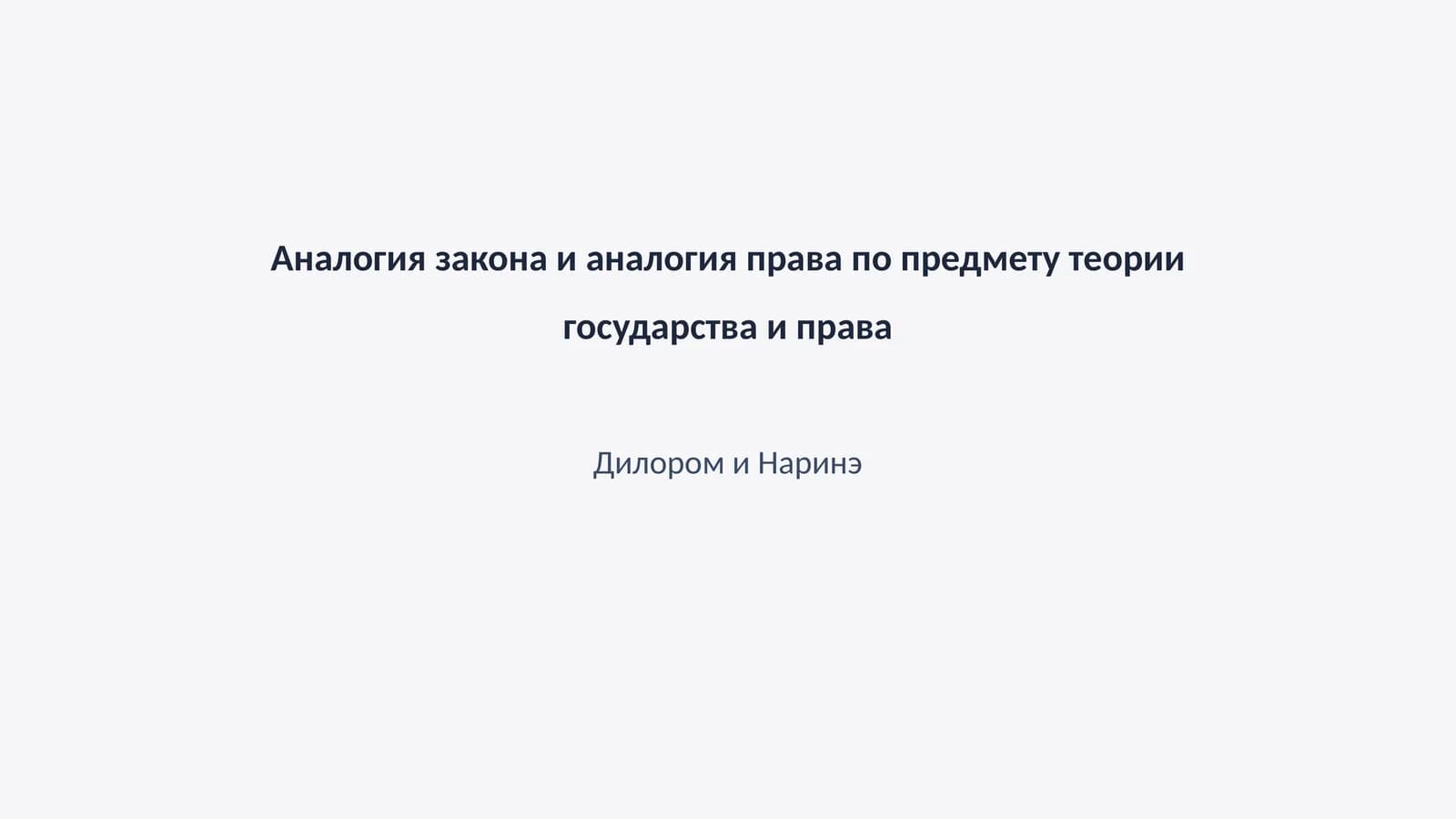 Аналогия закона и аналогия права по предмету теории государства и права