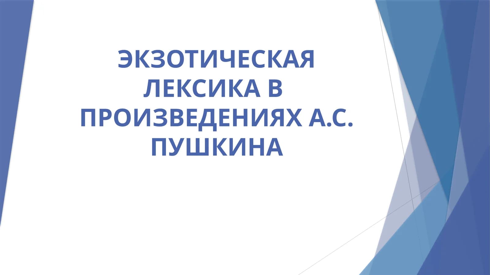 ЭКЗОТИЧЕСКАЯ ЛЕКСИКА В  ПРОИЗВЕДЕНИЯХ А.С. ПУШКИНА