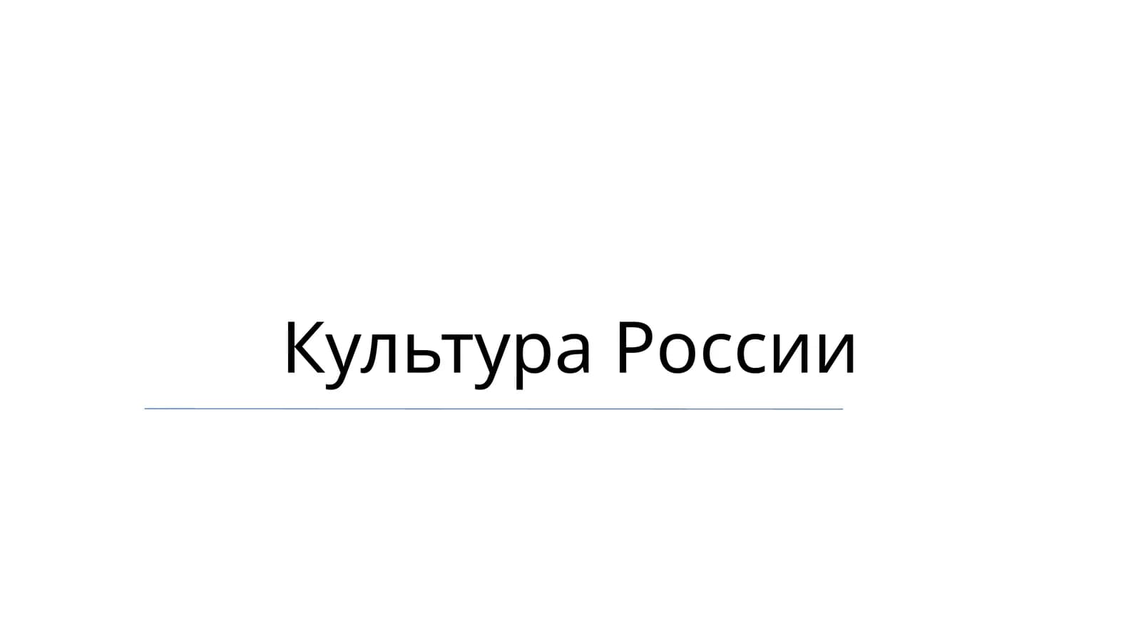 Культура России